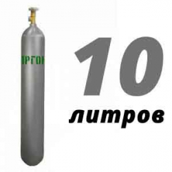 Купить Аргон 10 литров в Боровске с доставкой